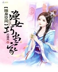 隨身空間:漁女巧當家