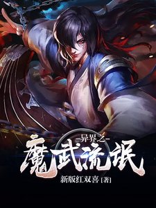 異界之魔武流氓