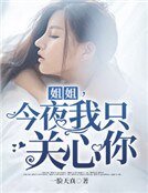 姐姐,今夜我只關心你