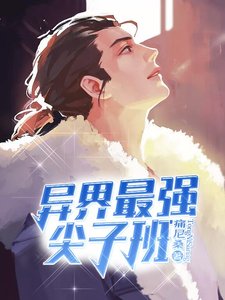 異界最強尖子班