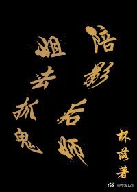 陪影后師姐去抓鬼