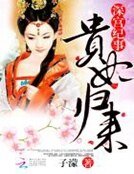 深宮紀事:貴妃歸來