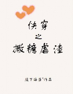 (綜同人)快穿之撒糖虐渣