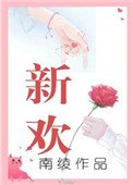 新歡(作者:南綾)