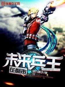 未來兵王在都市