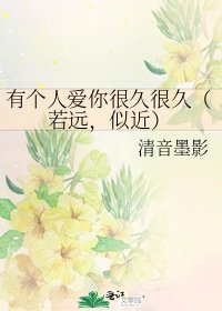 有個人愛你很久很久(若遠,似近)