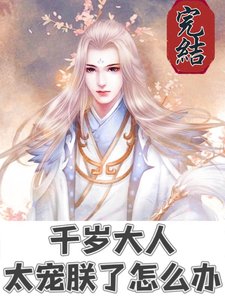 千歲大人太寵朕了怎麼辦/小美人陛下是如何懵懵懂懂被吃掉的