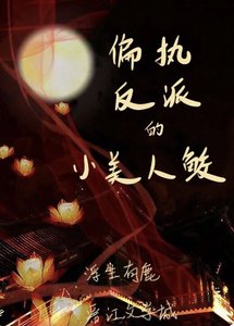 偏執反派的小美人鮫