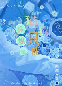 誰規定貓貓只能撒嬌
