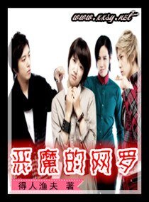 惡魔的網羅