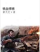 铁血悍将