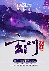 玄門天圖