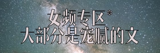 女频专区*大部分是宠腻的文