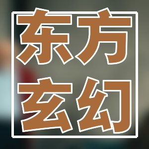 精品女頻！好看言情純愛精選