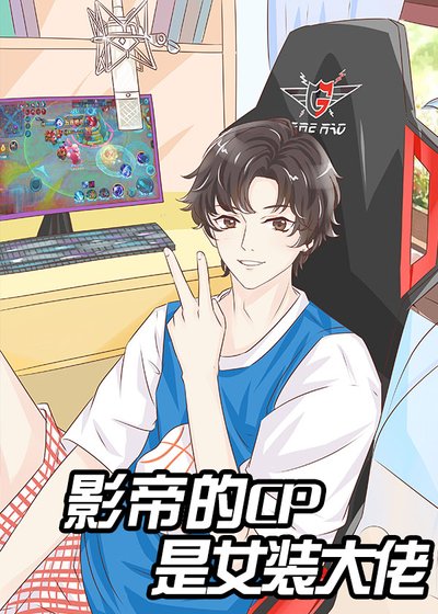直播女裝後和影帝組cp