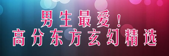 男生最爱！高分东方玄幻精选