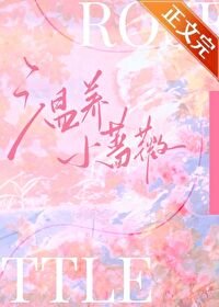 溫養小薔薇